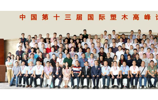 熱烈祝賀中國第十三屆國際塑木高峰論壇暨中國塑協(xié)塑木制品專委會四屆會員大會圓滿召開