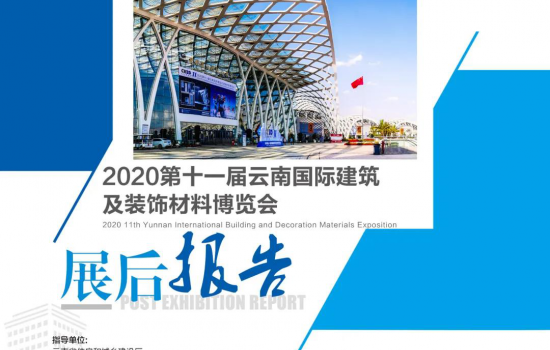 《2020云南建博會展后報告》重磅上線！