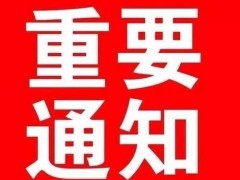 中國第十二屆國際塑木高峰論壇會前重點通知