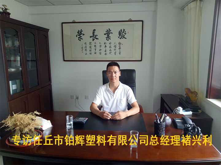 專訪任丘市鉑輝塑料有限公司總經理褚興利