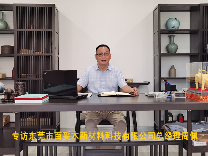 專訪東莞市百妥木新材料科技有限公司總經理周佩